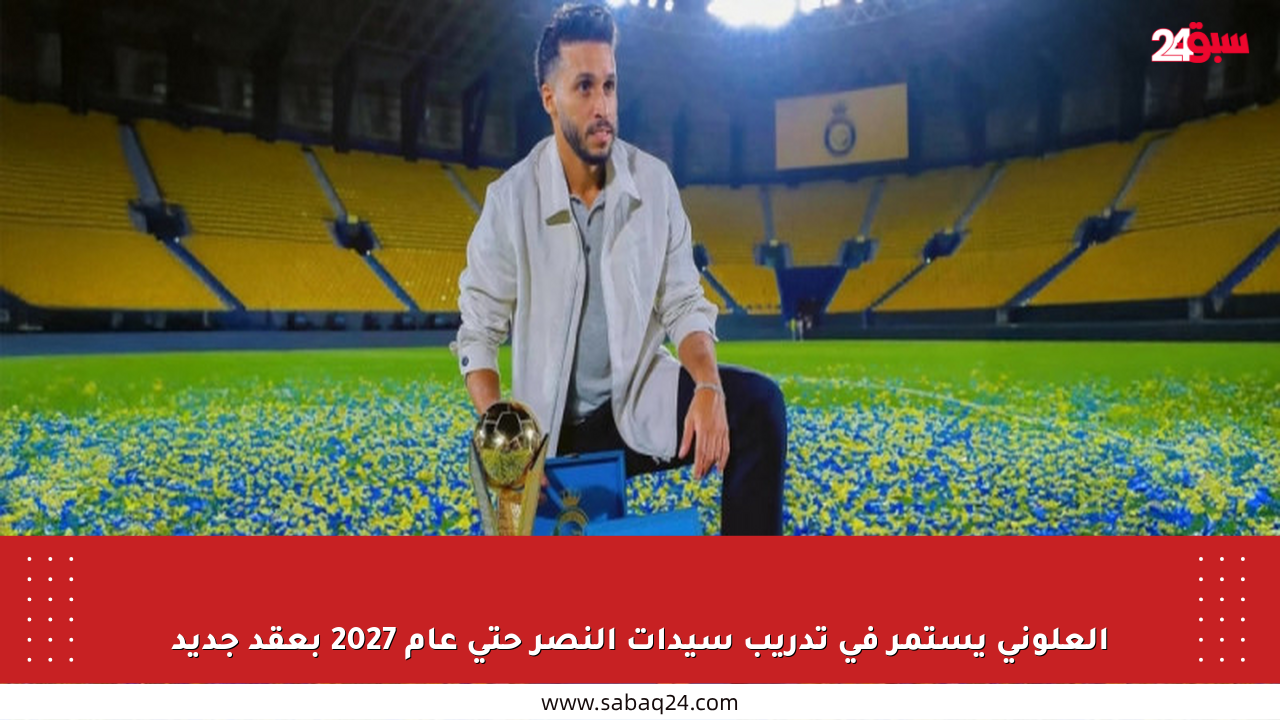 العلوني يستمر في تدريب سيدات النصر حتى عام 2027 بعقد جديد
